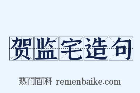 贺监宅造句是什么意思的图片